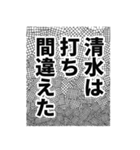 清水さん名前ナレーション（個別スタンプ：11）