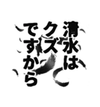 清水さん名前ナレーション（個別スタンプ：13）