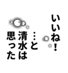 清水さん名前ナレーション（個別スタンプ：14）