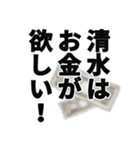 清水さん名前ナレーション（個別スタンプ：17）