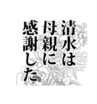 清水さん名前ナレーション（個別スタンプ：24）