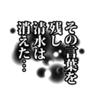 清水さん名前ナレーション（個別スタンプ：30）