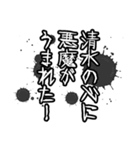 清水さん名前ナレーション（個別スタンプ：36）