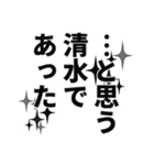 清水さん名前ナレーション（個別スタンプ：38）