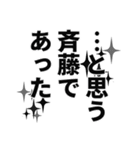 斉藤さん名前ナレーション（個別スタンプ：1）