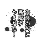 斉藤さん名前ナレーション（個別スタンプ：4）