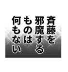 斉藤さん名前ナレーション（個別スタンプ：7）