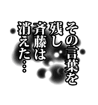 斉藤さん名前ナレーション（個別スタンプ：13）