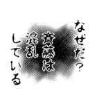 斉藤さん名前ナレーション（個別スタンプ：14）