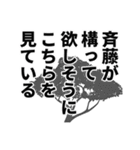 斉藤さん名前ナレーション（個別スタンプ：16）