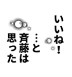 斉藤さん名前ナレーション（個別スタンプ：17）