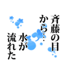 斉藤さん名前ナレーション（個別スタンプ：19）