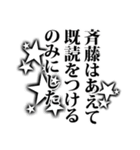 斉藤さん名前ナレーション（個別スタンプ：24）