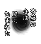 斉藤さん名前ナレーション（個別スタンプ：26）