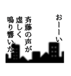 斉藤さん名前ナレーション（個別スタンプ：34）