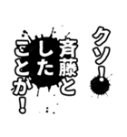 斉藤さん名前ナレーション（個別スタンプ：36）