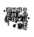 岡田さん名前ナレーション（個別スタンプ：2）