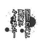 岡田さん名前ナレーション（個別スタンプ：7）