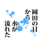 岡田さん名前ナレーション（個別スタンプ：10）