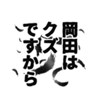 岡田さん名前ナレーション（個別スタンプ：16）