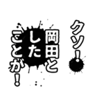 岡田さん名前ナレーション（個別スタンプ：19）