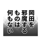 岡田さん名前ナレーション（個別スタンプ：23）