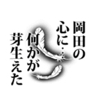 岡田さん名前ナレーション（個別スタンプ：25）