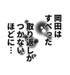 岡田さん名前ナレーション（個別スタンプ：26）