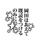 岡田さん名前ナレーション（個別スタンプ：28）