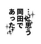 岡田さん名前ナレーション（個別スタンプ：31）