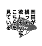 岡田さん名前ナレーション（個別スタンプ：35）