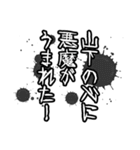 山下さん名前ナレーション（個別スタンプ：2）