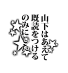 山下さん名前ナレーション（個別スタンプ：5）