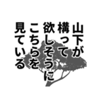 山下さん名前ナレーション（個別スタンプ：10）