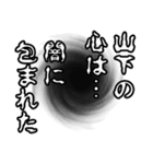 山下さん名前ナレーション（個別スタンプ：11）