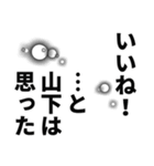 山下さん名前ナレーション（個別スタンプ：13）