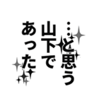 山下さん名前ナレーション（個別スタンプ：19）