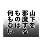 山下さん名前ナレーション（個別スタンプ：26）