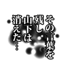 山下さん名前ナレーション（個別スタンプ：27）