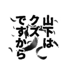 山下さん名前ナレーション（個別スタンプ：32）