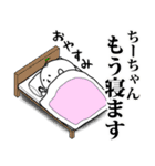 ちーちゃんのお名前スタンプ 可愛シュール（個別スタンプ：5）