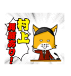 ◆村上◆名字スタンプfeat.スナギツネ長官（個別スタンプ：18）