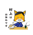 ◆村上◆名字スタンプfeat.スナギツネ長官（個別スタンプ：30）