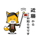 ◆近藤◆名字スタンプfeat.スナギツネ長官（個別スタンプ：11）