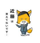 ◆近藤◆名字スタンプfeat.スナギツネ長官（個別スタンプ：14）