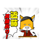 ◆近藤◆名字スタンプfeat.スナギツネ長官（個別スタンプ：18）