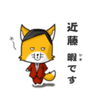 ◆近藤◆名字スタンプfeat.スナギツネ長官（個別スタンプ：21）