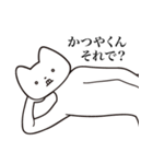 【かつやくん・送る】しゃくれねこスタンプ（個別スタンプ：24）