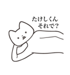 【たけしくん・送る】しゃくれねこスタンプ（個別スタンプ：12）