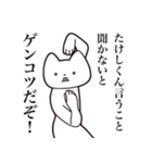 【たけしくん・送る】しゃくれねこスタンプ（個別スタンプ：18）